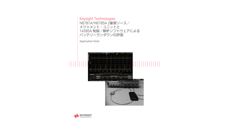 Keysight Technologies N6781A/N6785A 2象限ソース／メジャメント・ユニットと14585A 制御／解析ソフトウェアによるバッテリーランダウンの評価